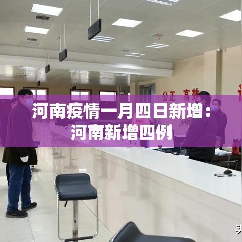 河南疫情一月四日新增：河南新增四例
