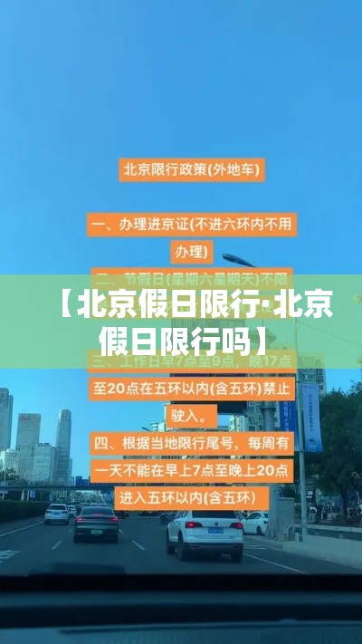 【北京假日限行·北京假日限行吗】