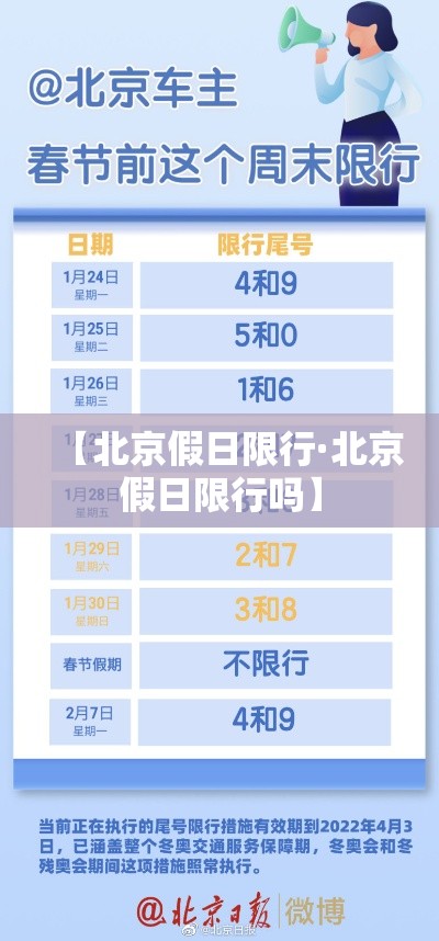 【北京假日限行·北京假日限行吗】