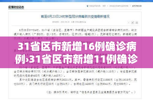31省区市新增16例确诊病例›31省区市新增11例确诊