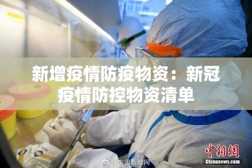 新增疫情防疫物资：新冠疫情防控物资清单