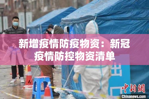 新增疫情防疫物资：新冠疫情防控物资清单