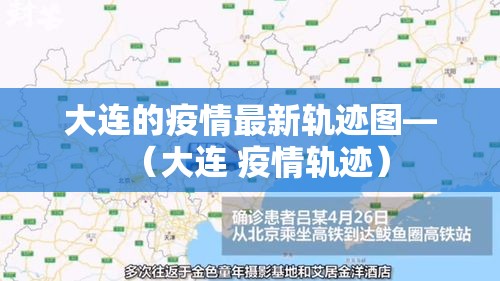 大连的疫情最新轨迹图—（大连 疫情轨迹）