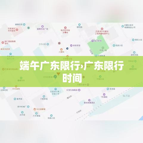端午广东限行›广东限行时间 端午广东限行›广东限行时间