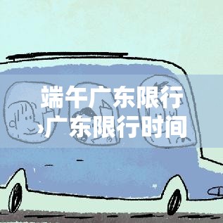 端午广东限行›广东限行时间 端午广东限行›广东限行时间