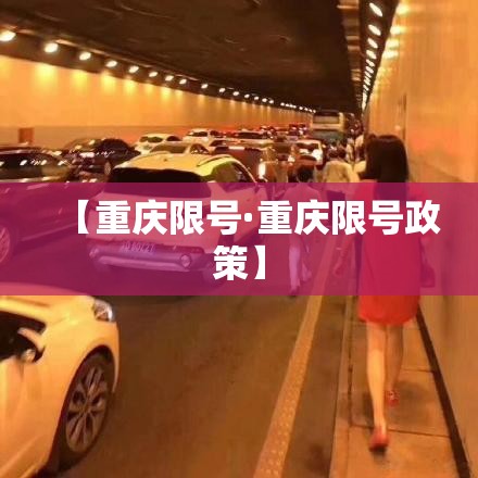【重庆限号·重庆限号政策】