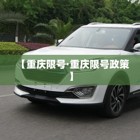 【重庆限号·重庆限号政策】