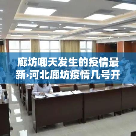 廊坊哪天发生的疫情最新›河北廊坊疫情几号开始的 廊坊哪天发生的疫情最新›河北廊坊疫情几号开始的