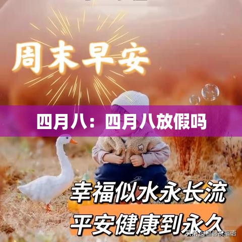 四月八:四月八放假吗 四月八:四月八放假吗