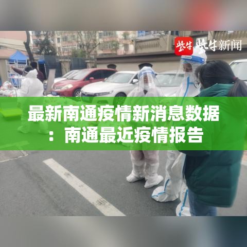 最新南通疫情新消息数据：南通最近疫情报告
