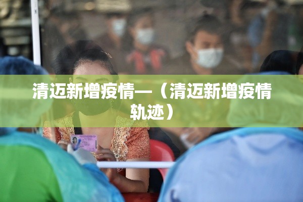 清迈新增疫情—（清迈新增疫情轨迹）