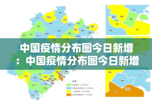 中国疫情分布图今日新增：中国疫情分布图今日新增数据