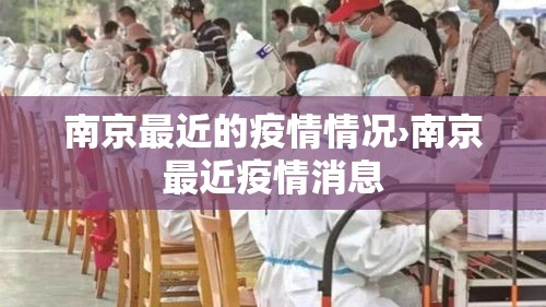 南京最近的疫情情况›南京最近疫情消息 南京最近的疫情情况›南京最近疫情消息