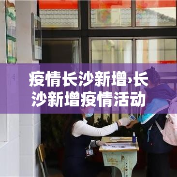疫情长沙新增›长沙新增疫情活动轨迹