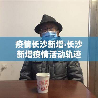 疫情长沙新增›长沙新增疫情活动轨迹