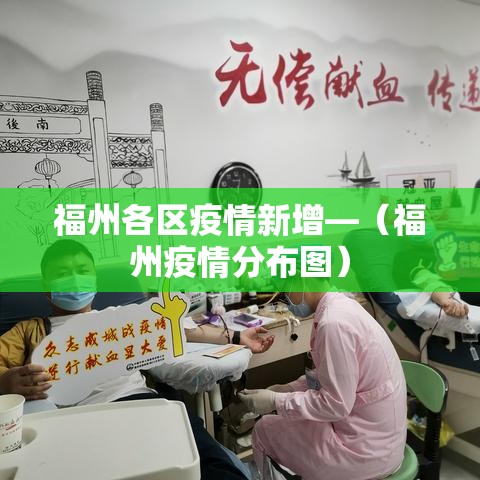 福州各区疫情新增—（福州疫情分布图）