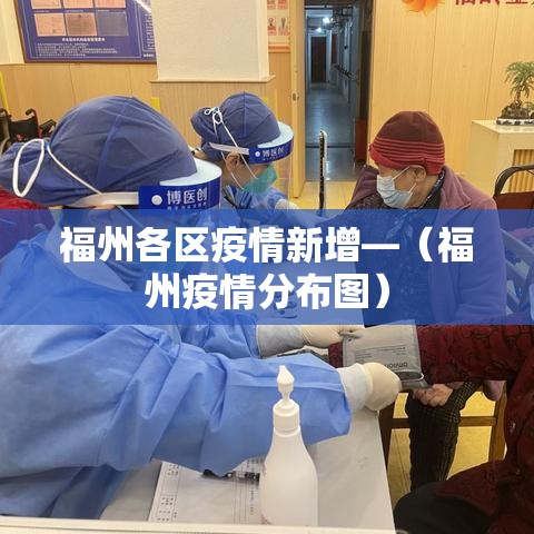 福州各区疫情新增—（福州疫情分布图）