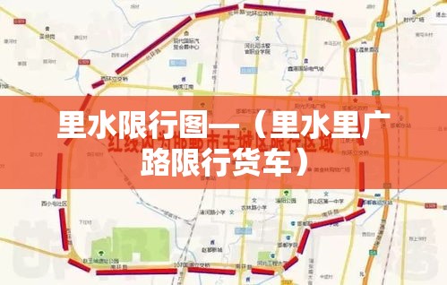 里水限行图—(里水里广路限行货车) 里水限行图—(里水里广路限行货车)