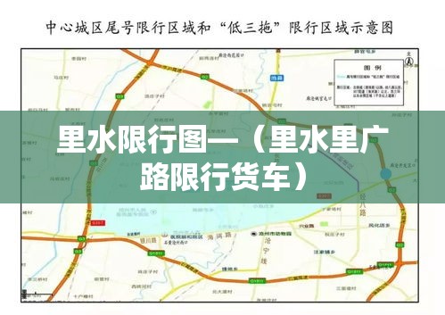 里水限行图—(里水里广路限行货车) 里水限行图—(里水里广路限行货车)