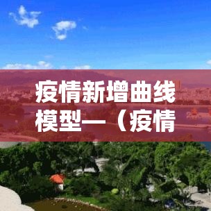 疫情新增曲线模型—（疫情增长曲线函数）