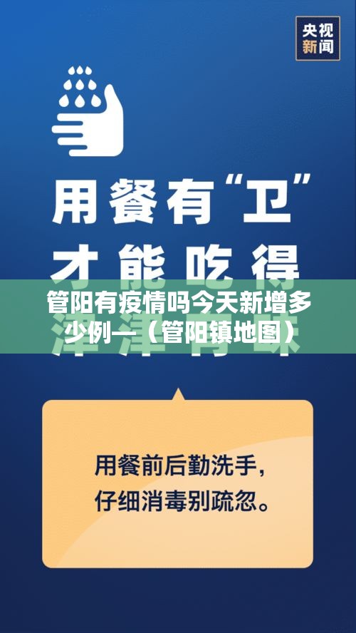 管阳有疫情吗今天新增多少例—（管阳镇地图）