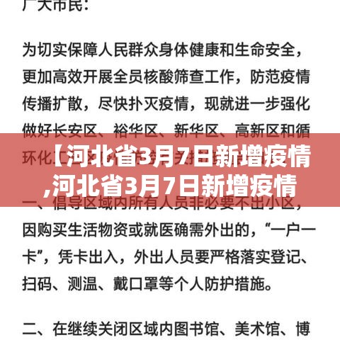 【河北省3月7日新增疫情,河北省3月7日新增疫情报告】 【河北省3月7日新增疫情,河北省3月7日新增疫情报告】