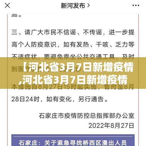 【河北省3月7日新增疫情,河北省3月7日新增疫情报告】 【河北省3月7日新增疫情,河北省3月7日新增疫情报告】