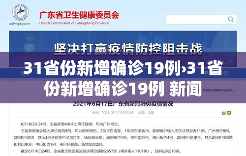 31省份新增确诊19例›31省份新增确诊19例 新闻