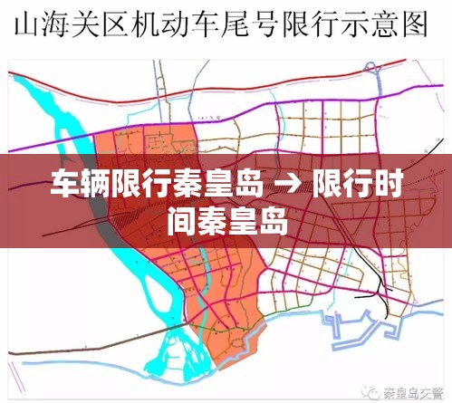 车辆限行秦皇岛 → 限行时间秦皇岛