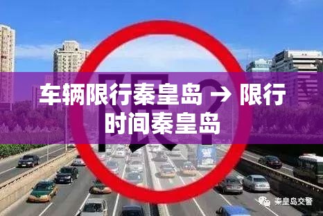 车辆限行秦皇岛 → 限行时间秦皇岛