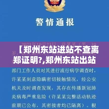 【郑州东站进站不查离郑证明?,郑州东站出站查票吗】