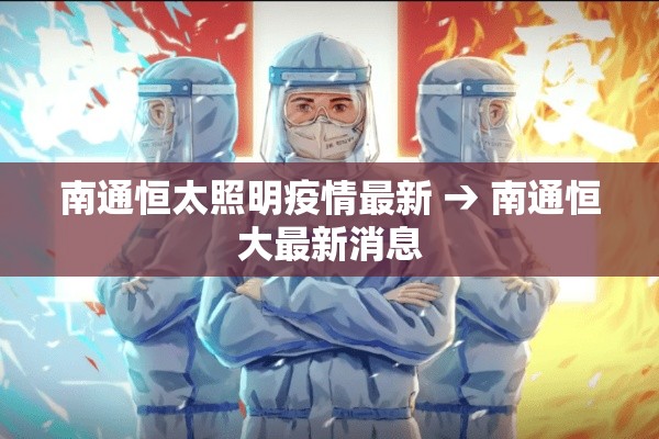 南通恒太照明疫情最新 → 南通恒大最新消息