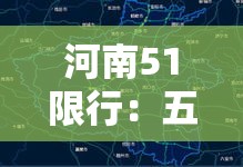 河南51限行：五一假期河南限行吗