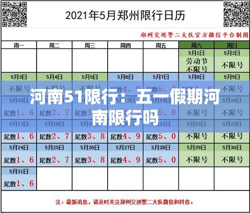 河南51限行：五一假期河南限行吗