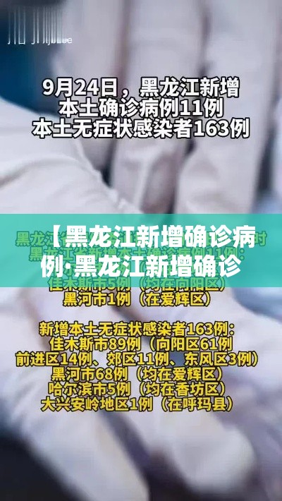 【黑龙江新增确诊病例·黑龙江新增确诊病例23例 30例无症状】