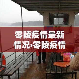 零陵疫情最新情况›零陵疫情最新情况通报