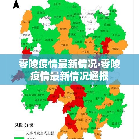 零陵疫情最新情况›零陵疫情最新情况通报