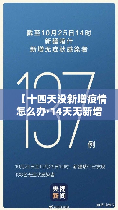 【十四天没新增疫情怎么办·14天无新增病例可以解封吗】
