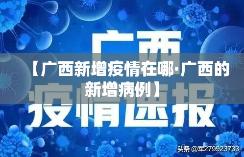 【广西新增疫情在哪·广西的新增病例】