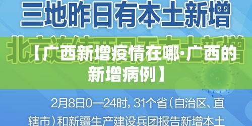 【广西新增疫情在哪·广西的新增病例】