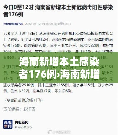海南新增本土感染者176例›海南新增本土感染者176例 海南新增本土感染者176例›海南新增本土感染者176例