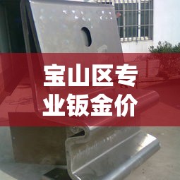 宝山区专业钣金价格调整—（宝山区专业钣金价格调整公司）