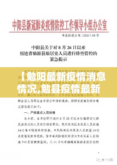 【勉阳最新疫情消息情况,勉县疫情最新情况】