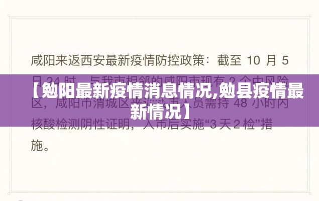 【勉阳最新疫情消息情况,勉县疫情最新情况】