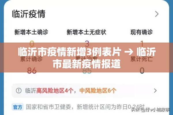 临沂市疫情新增3例表片 → 临沂市最新疫情报道 临沂市疫情新增3例表片 → 临沂市最新疫情报道
