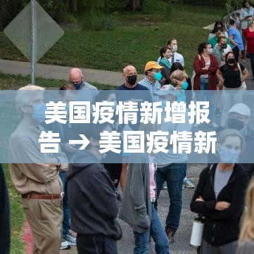 美国疫情新增报告 → 美国疫情新增人数最新消息 美国疫情新增报告 → 美国疫情新增人数最新消息