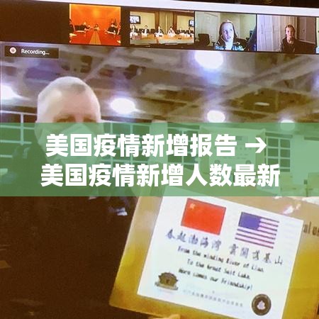 美国疫情新增报告 → 美国疫情新增人数最新消息 美国疫情新增报告 → 美国疫情新增人数最新消息