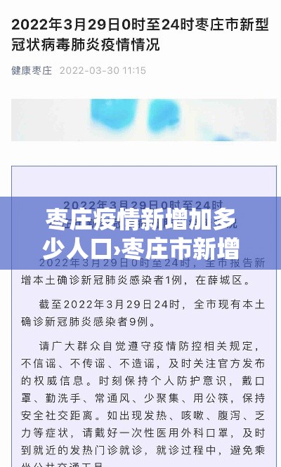 枣庄疫情新增加多少人口›枣庄市新增2例 枣庄疫情新增加多少人口›枣庄市新增2例