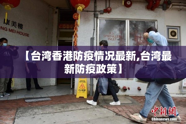 【台湾香港防疫情况最新,台湾最新防疫政策】