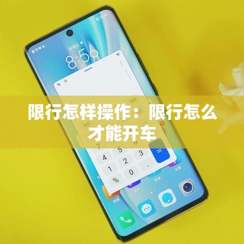 限行怎样操作：限行怎么才能开车